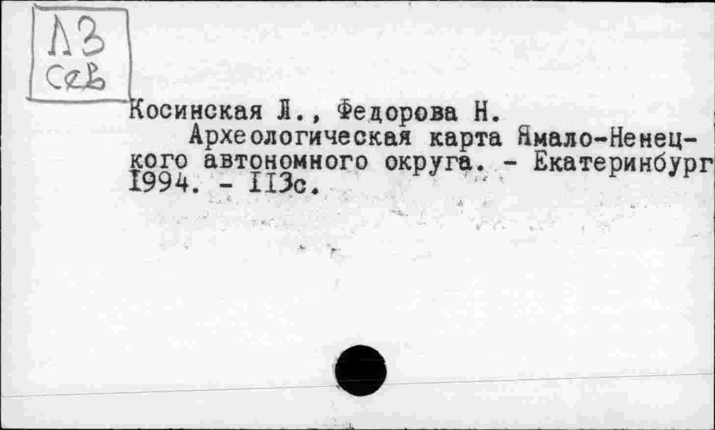 ﻿{осинская JL, Федорова H.
Археологическая карта Ямало-Ненецкого автономного округа. - Екатеринбург